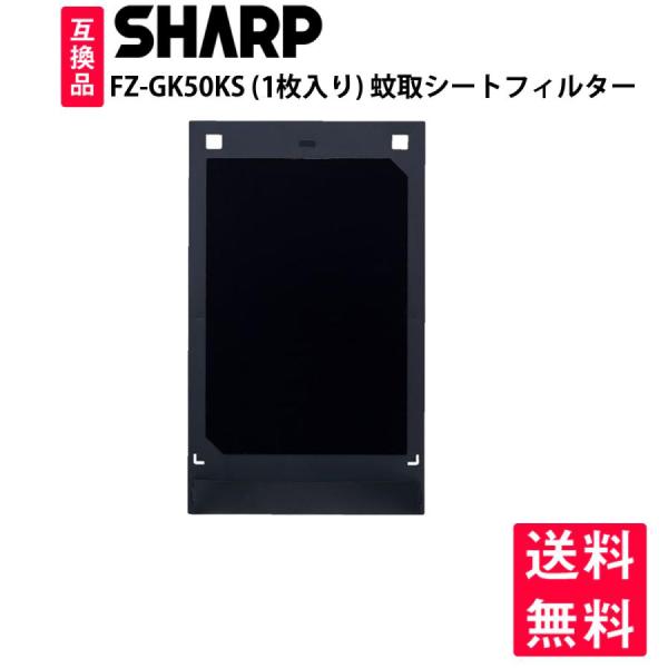 FZ-GK50KSシャープ 蚊取シート FZ-GK50KS fz-gk50ks sharp 蚊取機能...