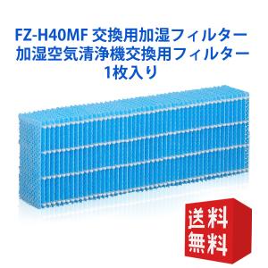 SHARP FZ-H40MF 加湿フィルター fz-h40mf シャープ加湿空気清浄 SHARP FZ-H40MF 加湿フィルター fz-h40mf シャープ加湿空気清浄
