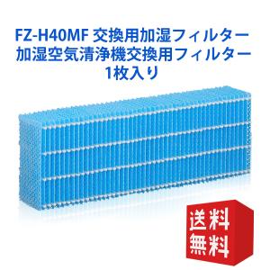 FZ-H40MF 加湿フィルター fz-h40mf シャープ加湿空気清浄機 KI-HS40 KI-JS40 KI-LD50 KI-LS40 KI-ND50 KI-NS40 (互換品/1枚入り)｜orige