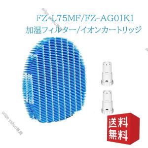 FZ-L75MF 加湿フィルター FZ-AG01K1 Ag+イオンカートリッジ 加湿空気清浄機 交換用 2枚入り1組 fz-l75mf fz-ag01k1 2点入｜オリゲ