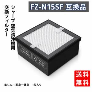 FZ-N15SF シャープ空気清浄機用フィルター 集じん 脱臭一体型フィルター fz-n15sf FU-NC01 FU-PC01 対応 1枚入り 空気清浄機用フィルター 互換品