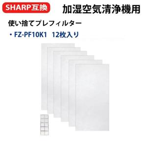 シャープ 加湿空気清浄機用 使い捨てプレフィルター FZ-PF10K1 KC-GD70 KC-HD70 KI-EX100 KI-FX100 互換品 6枚*2セット 合計12枚入セット