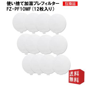 fz-pf10mf 使い捨て加湿プレフィルター FZ-PF10MF 互換品 空気清浄機用交換部品 (FZ-PF10MF（12枚入）)｜