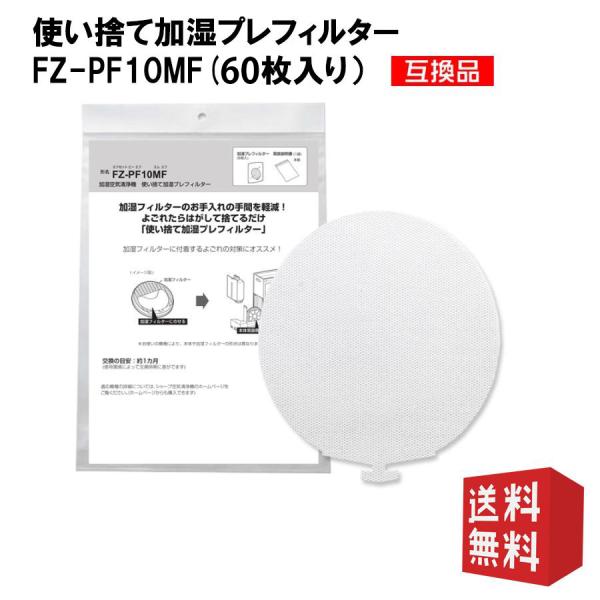 シャープと互換性ある 使い捨て加湿プレフィルター FZ-PF10MF 60枚入り 互換品 送料無料