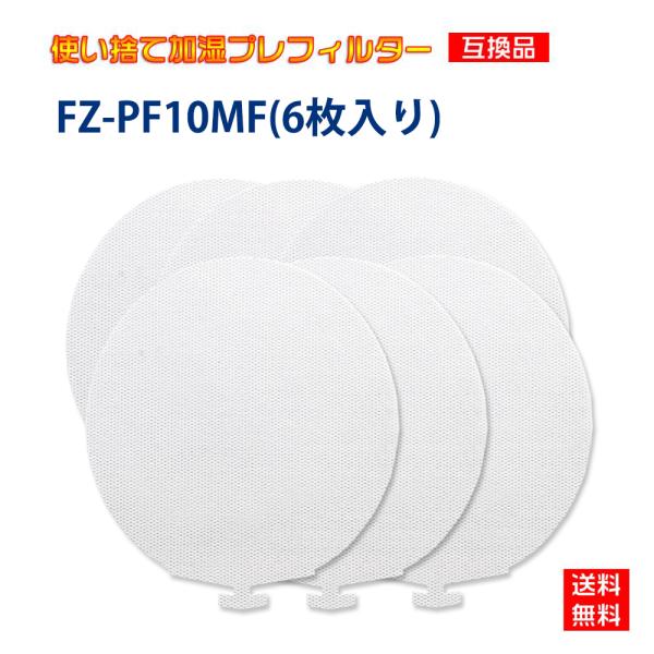 シャープと互換性ある 使い捨て加湿プレフィルター FZ-PF10MF 6枚入り 互換品 送料無料