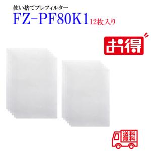 fz-pf80f1 FZ-PF80K1 （12枚入り） シャープ使い捨てプレフィルター 互換品 使い捨てプレフィルターfz-pf80k1 空気清浄機使い捨てフィルターの商品画像