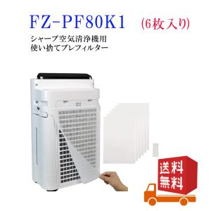 fz-pf80f1 FZ-PF80K1（6枚入り）シャープ使い捨てプレフィルター 互換品 使い捨てプ...