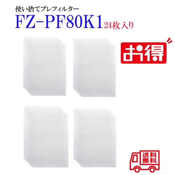 fz-pf80f1 FZ-PF80K1（24枚入り）シャープ空気清浄機使い捨てプレフィルター 互換品...