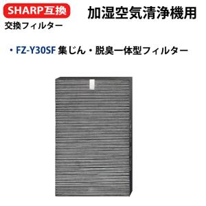 空気清浄機 フィルター 全て日本国内発送 シャープ 空気清浄機用 フィルター 互換品 FZ-Y30SF 集じん脱臭一体型 SHARP fzy30sf 消耗品 空気清浄機 交換品