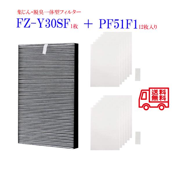 FZ-Y30SF 集じん・脱臭一体型フィルターとFZ-PF51F1 (12枚入り) シャープ 集じん...