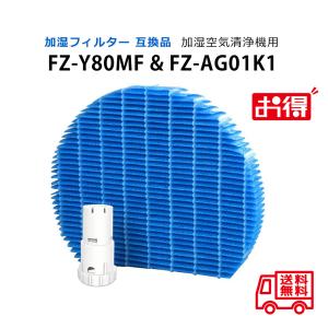 空気清浄機 フィルター シャープ fz-y80mf 加湿フィルター fzy80mf sharp fzag01k1 agイオンカートリッジ交換用互換 空気清浄機の商品画像