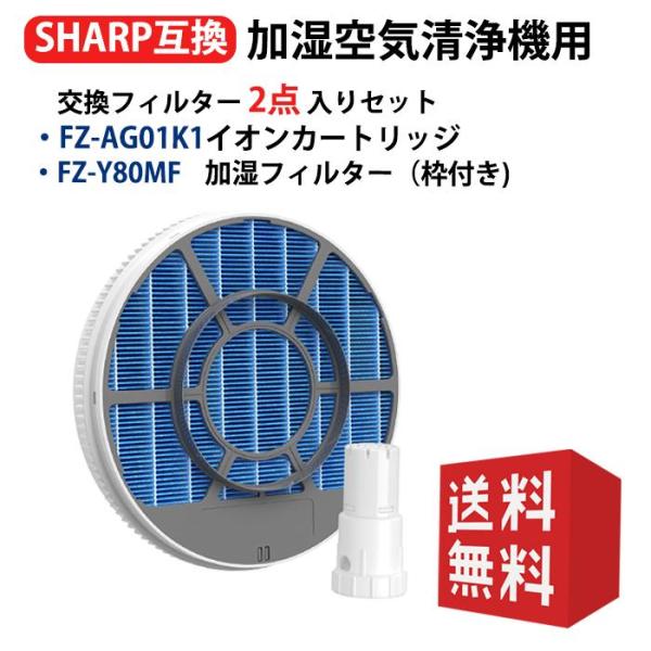 爆買 シャープFZ-Y80MF枠付(1枚)イオンカートリッジ FZ-AG01K1(1枚) 空気清浄機...