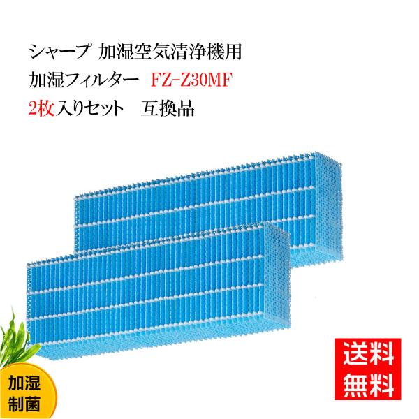 FZ-Z30MF (FZ-Y30MF後継品) 2枚入り シャープ空気清浄機用加湿フィルター 互換品 ...