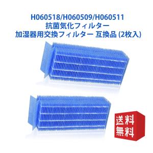 ダイニチ H060518 加湿器 抗菌気化フィルター h060518 気化式加湿機用 交換フィルター H060509 H060511 空気清浄機（互換品/2枚入り）