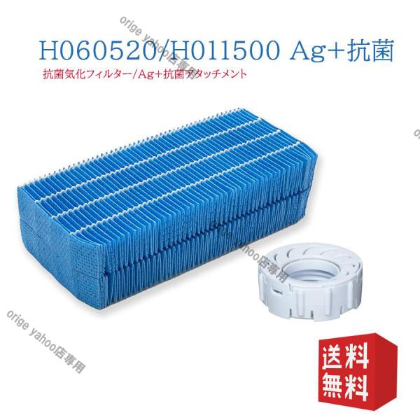H060520 加湿器交換用 抗菌気化フィルター H011500 Ag+抗菌アタッチメント (H01...
