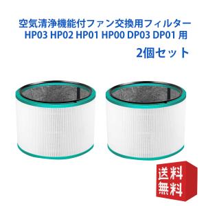 ダイソンdyson交換用フィルターhp-dp HP03 HP02 HP01 HP00 DP03 DP01空気清浄器ファン 空気清浄機用フィルター グラスHEPAフィルター互換品 非純正 2個セット