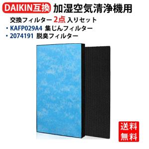 空気清浄機 フィルター ダイキン KAFP029A4 集塵フィルター 静電HEPAフィルター kafp029a4 脱臭フィルター 2074191 集じん 脱臭 セット 互換品2枚セット