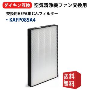 空気清浄機 フィルター ダイキン 空気清浄機 フィルター kafp085a4 集塵フィルター KAFP085A4 交換用HEPA集じんフィルター 互換品/1枚入り