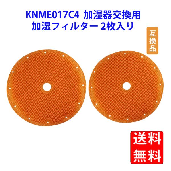 KNME017C4 KNME017A4加湿フィルターKNME017B4用空気清浄機交換用フィルター加...