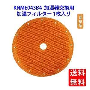 KNME043B4 99A0509 加湿フィルター 互換品 加湿器用 交換フィルター 1枚入 ACK70 ACZ70 MCK70 MCZ70 TCK70 交換用加湿フィルター