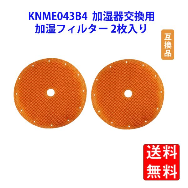 KNME043B4 99A0509 加湿フィルター 互換品 加湿器用 交換フィルターACK70 AC...