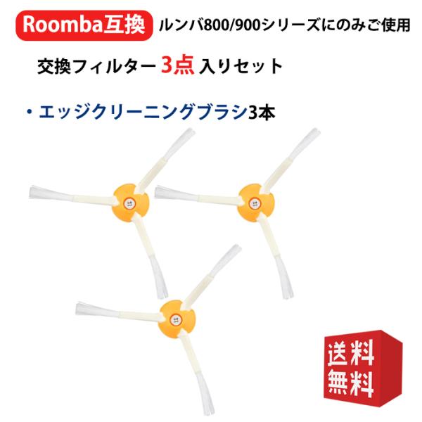ルンバ エッジクリーニングブラシ 500/600/700/800/900シリーズ対応エッジブラシ(3...