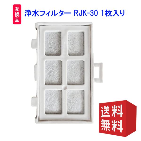 rjk-30 冷蔵庫交換用浄水フィルター 日本国内検査済 RJK-30 自動製氷機能付  日立(HI...