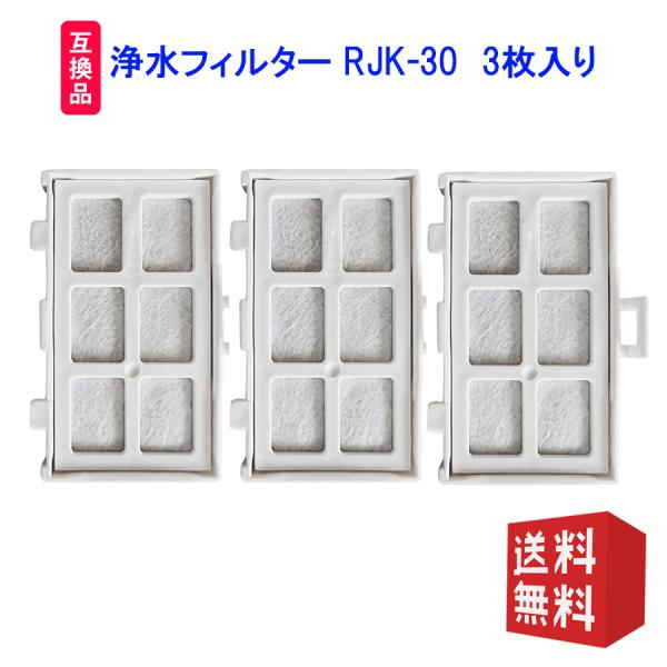 RJK-30 自動製氷機能付 日本国内検査済 冷蔵庫交換用浄水フィルター  日立(HITACHI)製...