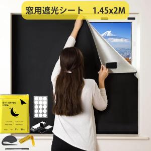遮光シート 窓 布 窓遮光シート 窓ガラス目隠しシート 超遮光シート 日よけシート 日差し 西日対策 窓ガラス UVカット 紫外線カット貼付簡単 場 ガラス 1.45x2M
