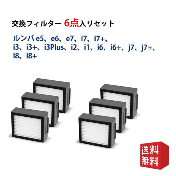 ルンバ用フィルター6個 ダストカットフィルターe5e6 e7 i7 i7+ i7Plus i3 i3...