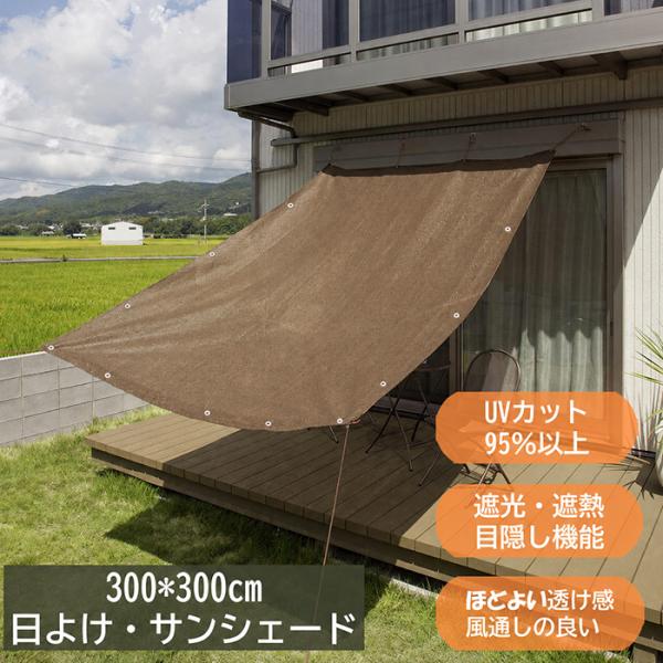 日よけシェード サンシェード 日除けシェード 紫外線対策 屋外 ベランダ 庭 省エネ バルコニー フ...