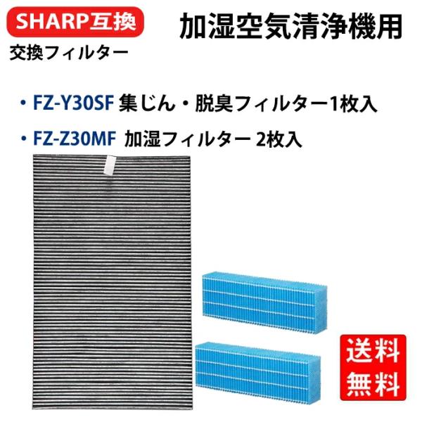 爆買 FZ-Y30SF 1枚 FZ-Z30MF 2枚 集じん・脱臭一体型フィルター 加湿フィルター加...