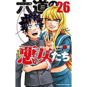 六道の悪女たち　コミック　全26巻セット [コミック] 中村勇志【中古　良い】