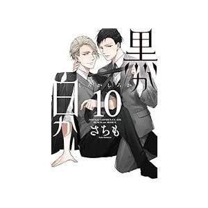 黒か白か　コミック　1-10巻セット [コミック] さちも【中古　良い】