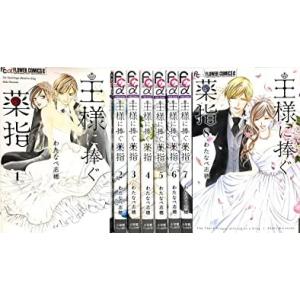 【コミック】王様に捧ぐ薬指（全８巻） [コミック全巻セット] わたなべ志穂【中古　良い】