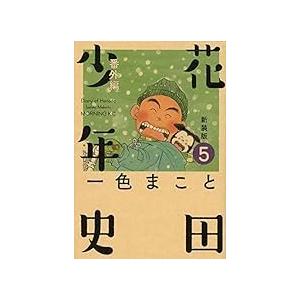 花田少年史 漫画 無料