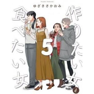 作りたい女と食べたい女　コミック　1-5巻セット(KADOKAWA/AMW) [コミック] ゆざきさ...