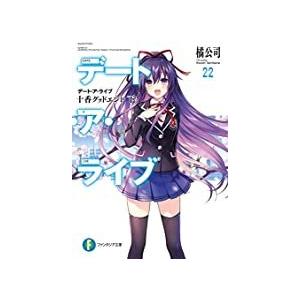 デート・ア・ライブ 文庫 1-22巻セット (ファンタジア文庫) 橘 公司; つなこ【中古　良い】