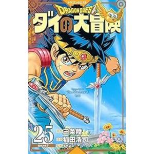 ドラゴンクエスト ダイの大冒険 新装彩録版　コミック　全25巻セット [コミック] 稲田浩司; 三条...