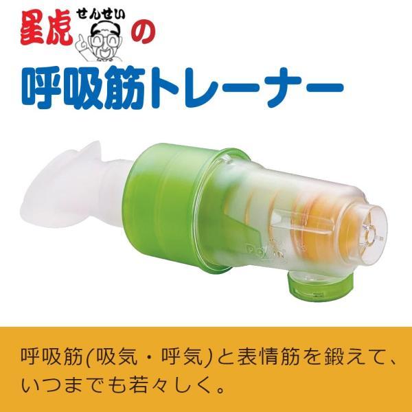 星虎先生の呼吸筋トレーナー