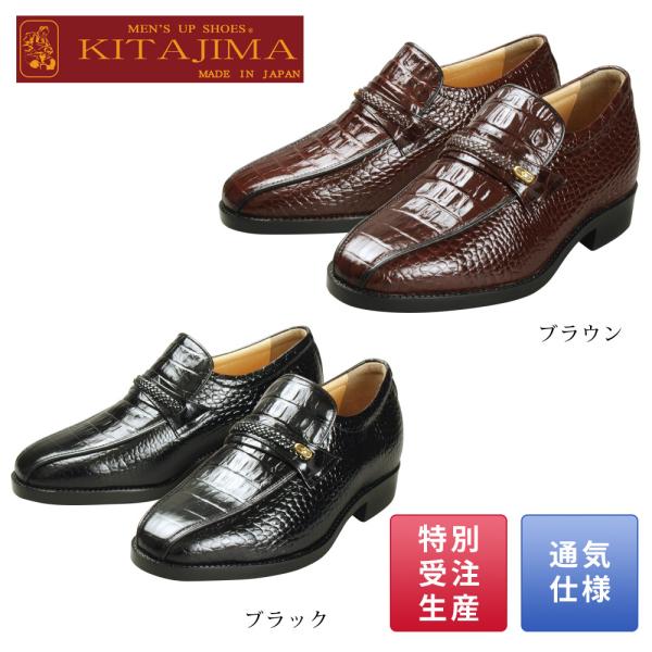 ＜KITAJIMA＞ メンズアップシューズ 牛革クロコ調スワローモカ（#636）