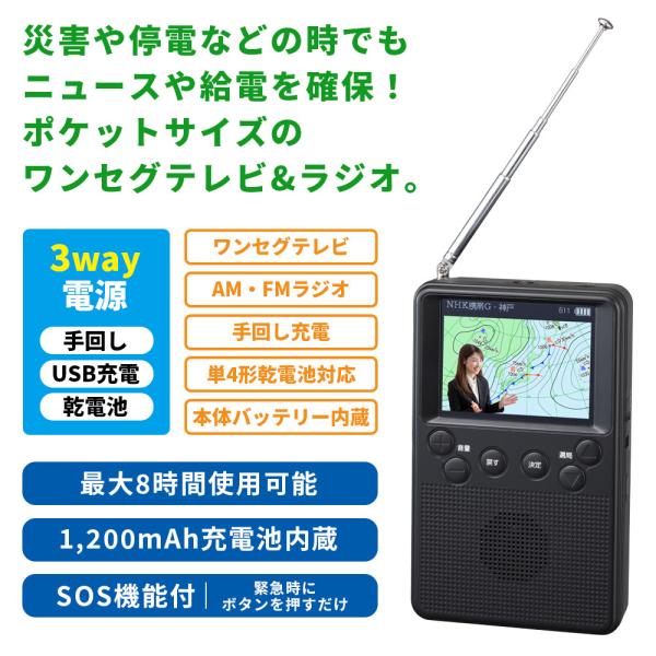 手回し充電機能付 2.8インチ ワンセグポケットラジオ