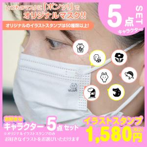 【マスク用キャラクタースタンプ５点セット】選べる オリジナル イラスト ハンコ 5点セット マスク マスク用はんこ スタンプ インク ポスト投函 送料無料