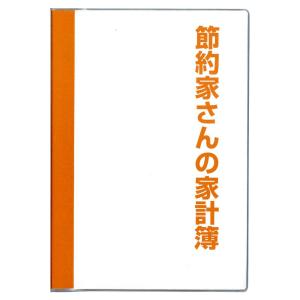 ダイゴー　J1048  節約家さんの家計簿 B5 オレンジ｜original-koubou