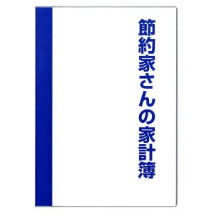 ダイゴー　J1049  節約家さんの家計簿 B5 ブルー｜original-koubou