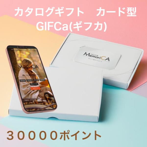 カタログギフト カードタイプ (30000ポイント)   ポイント型ギフトカードMemoriCA メ...