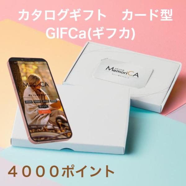 カタログギフト カードタイプ (4000ポイント)   ポイント型ギフトカードMemoriCA メモ...