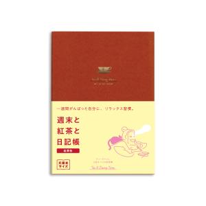 ダイゴー　新装版 週末と紅茶と日記帳＜紅茶色＞ R2271★｜original-koubou