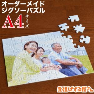 写真がジグソーパズルに オリジナル フォトパズル プレゼント A4サイズ