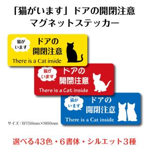 「猫がいます」 ドアの開閉注意マグネットステッカー